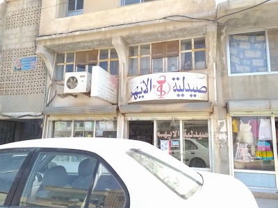 صيدلية الأيهم