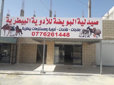 صيدلية البويضة للادوية البيطرية