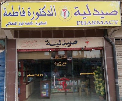 صيدلية الدكتورة فاطمة المفعلاني