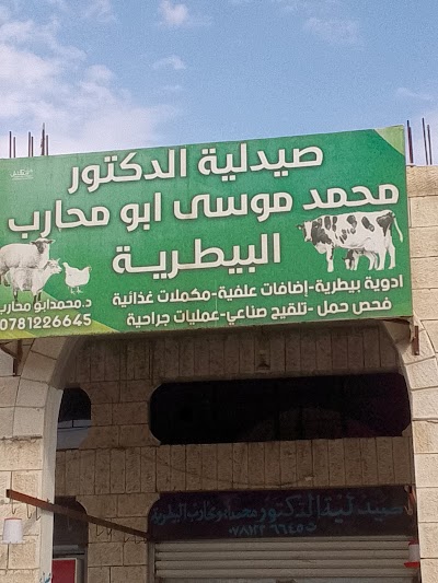 صيدلية الدكتور محمد ابو محارب البيطرية