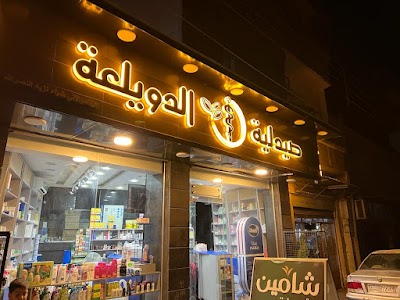 صيدلية الديلعة المركزية
