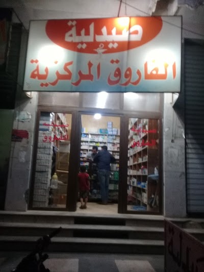 صيدلية الفاروق المركزية