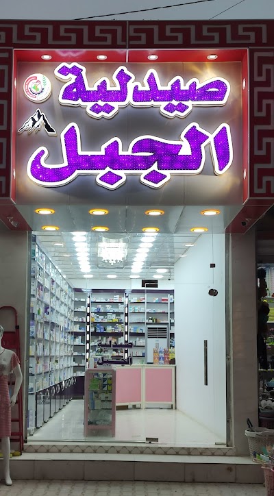 صيدلية الجبل