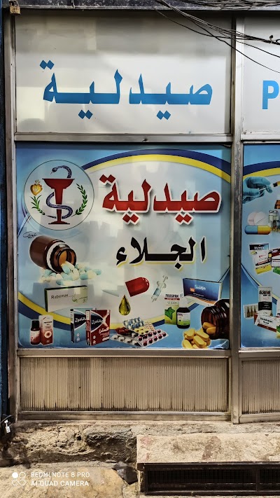صيدلية الجلاء
