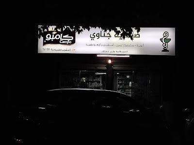 صيدلية الجناوي