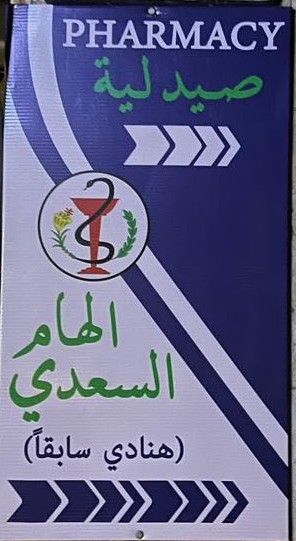 صيدلية الهام السعدي