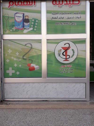 صيدلية الهمام