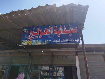 صيدلية الحوايج ابو سارة