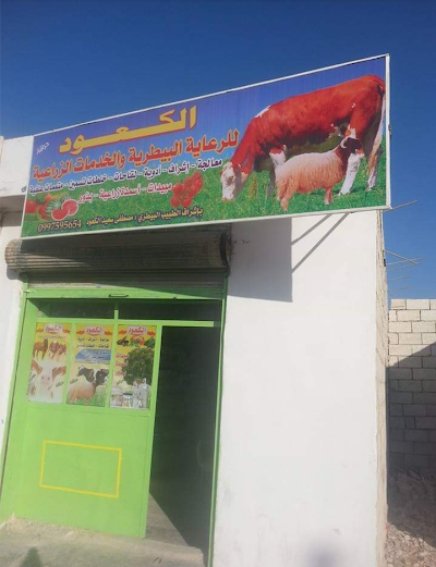 صيدلية الكعود البيطرية