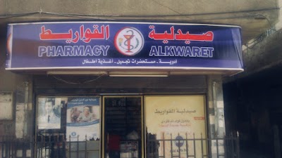 صيدلية القواريط