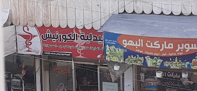 صيدلية الكورنيش