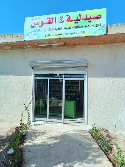 صيدلية القوس