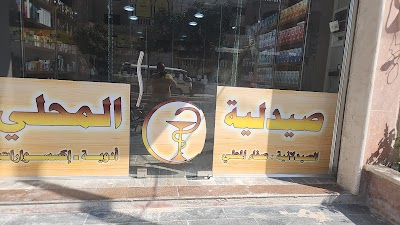 صيدلية المحلي
