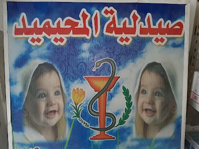 صيدلية المحيميد