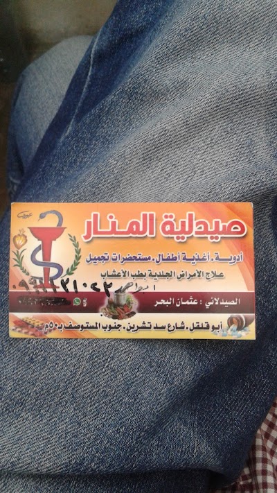 صيدلية المنار