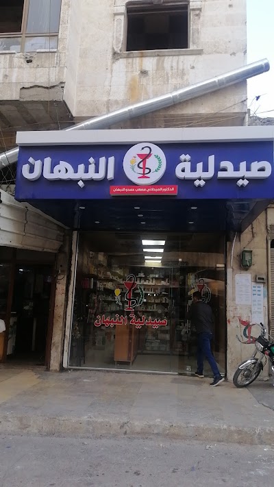 صيدلية النبهان