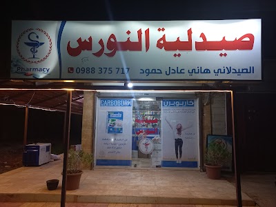 صيدلية النورس