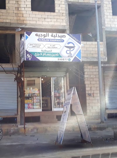 صيدلية الوجيه