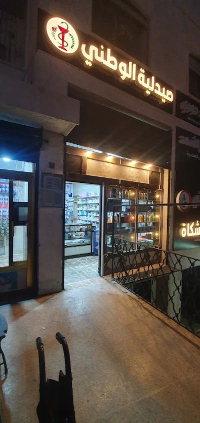 صيدلية الوطني