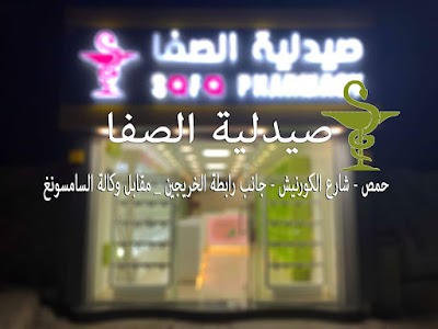 صيدلية الصفا