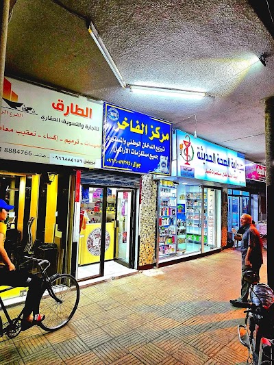 صيدلية الصحة الحديثة