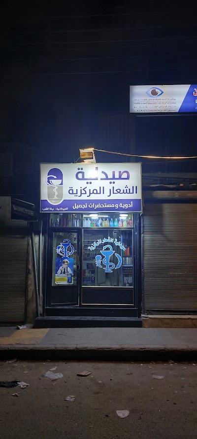 صيدلية الشعار المركزية