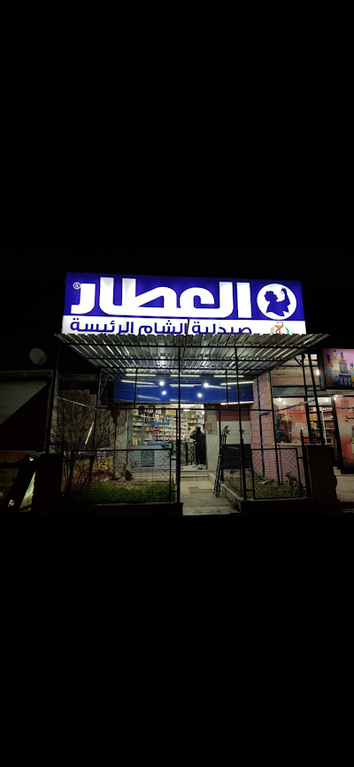 صيدلية الشام الرئيسية