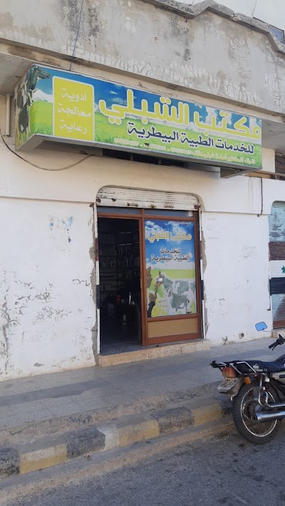 صيدلية الشبلي البيطرية