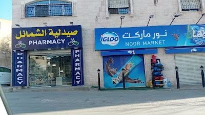 صيدلية الشمائل /جرش