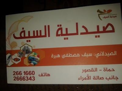 صيدلية السيف