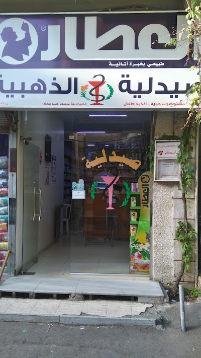 صيدلية الذهبية