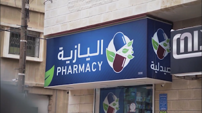 صيدلية اليازية