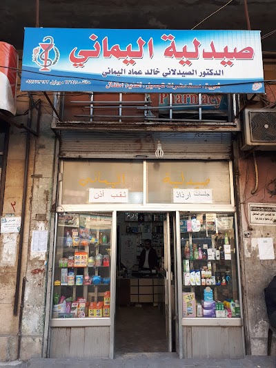 صيدلية اليماني