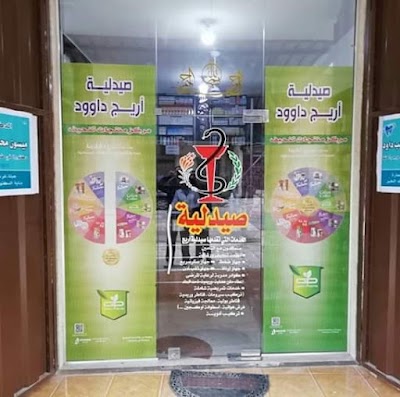 صيدلية أريج داوود