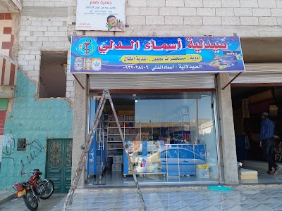 صيدلية اسماء الدلي