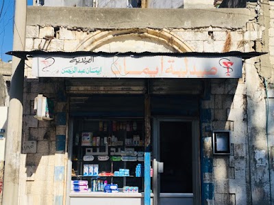صيدلية ايمان عبد الرحمن