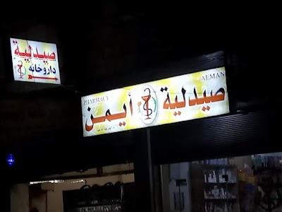 صيدلية أيمن عبود