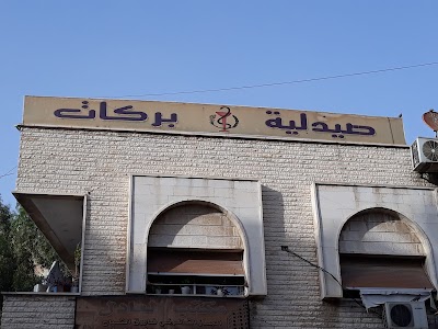 صيدلية بركات