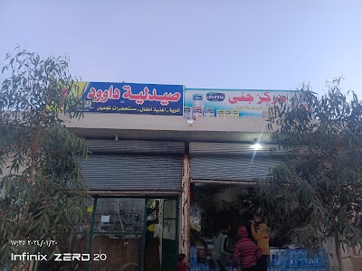 صيدلية داوود