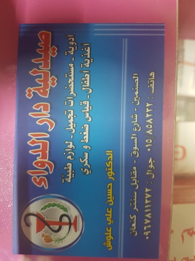 صيدلية دار الدواء المركزية