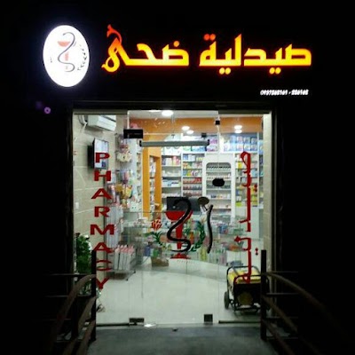 صيدلية ضحى Douha Pharmacy
