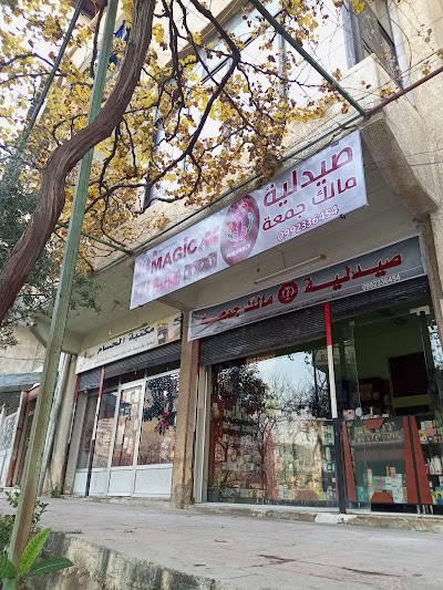 صيدلية د.مالك جمعة