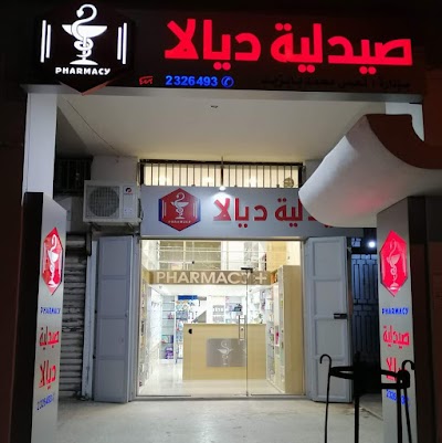صيدلية ديالا / Diala pharmacy