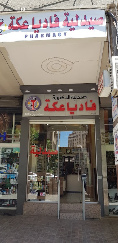 صيدلية فاديا عكة