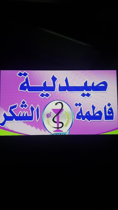 صيدلية فاطمة الشكر