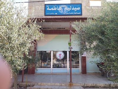 صيدلية فاطمة