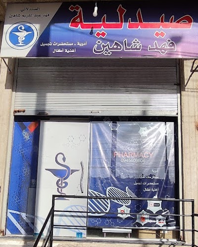 صيدلية فهد شاهين