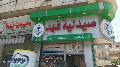 صيدلية فهد