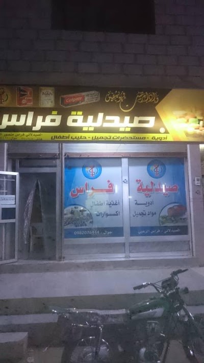 صيدلية فراس