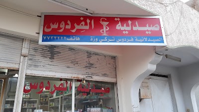 صيدلية فردوس تركي وزة